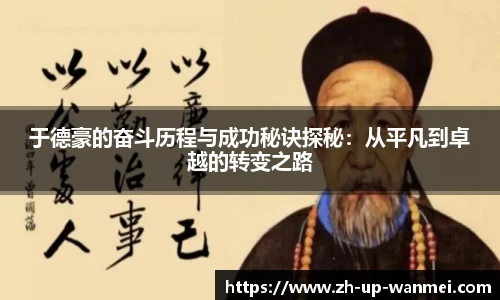 于德豪的奋斗历程与成功秘诀探秘：从平凡到卓越的转变之路