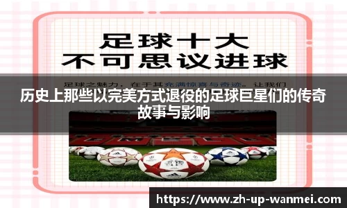 历史上那些以完美方式退役的足球巨星们的传奇故事与影响