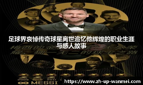足球界哀悼传奇球星离世追忆他辉煌的职业生涯与感人故事
