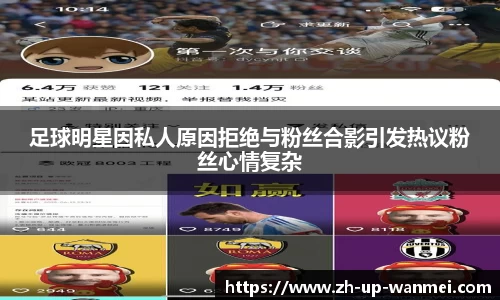 足球明星因私人原因拒绝与粉丝合影引发热议粉丝心情复杂